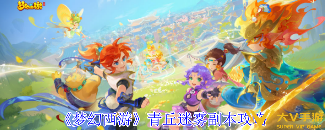 梦幻西游青丘迷雾副本秘籍