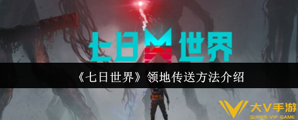 七日世界领地传送攻略介绍