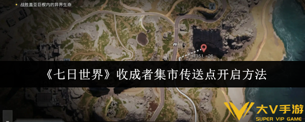七日世界收成者集市传送点怎样开启-收成者集市传送点开启攻略