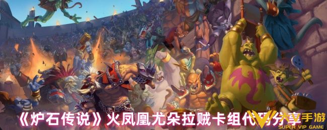 炉石传说火凤凰尤朵拉贼卡组代码分享