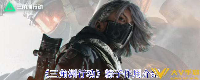 三角洲行动粽子作用介绍