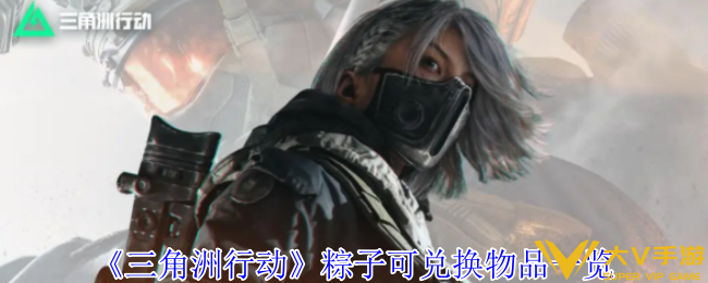 三角洲行动粽子可兑换什么物品-粽子可兑换物品一览