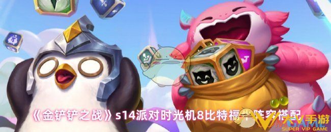 金铲铲派对时光机8比特福牛阵容怎样搭配-s14派对时光机8比特福牛阵容搭配