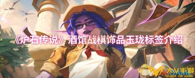 炉石传说酒馆战棋饰品玉珑标签属性怎样样-酒馆战棋饰品玉珑标签介绍