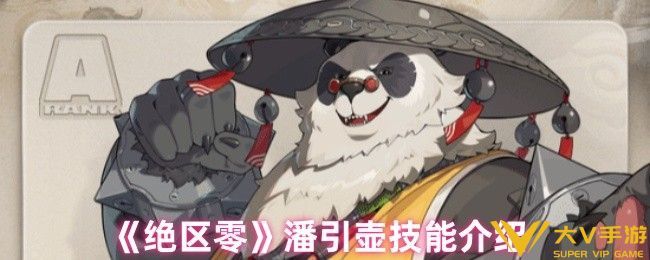 绝区零潘引壶技能介绍