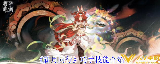 《新月同行》巧手技能介绍
