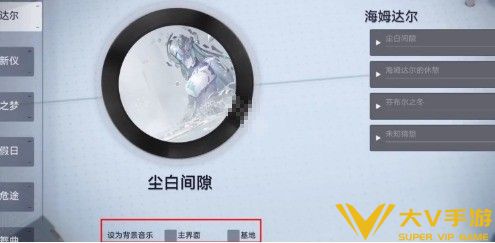 尘白禁区大厅背景音乐怎样更换-大厅背景音乐更换攻略