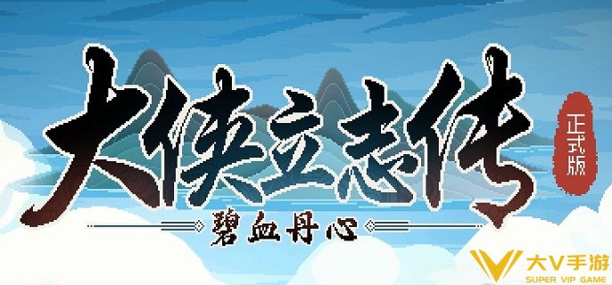 大侠立志传毒龙怎样驯服
