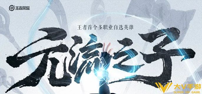 王者荣耀元流之子辅助技能是什么