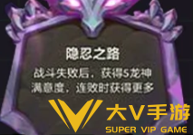 金铲铲之战星界龙胜利/隐忍之路选择介绍2