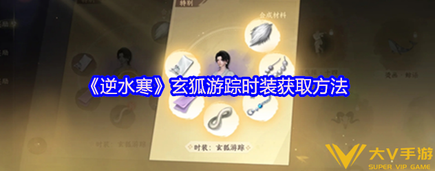 逆水寒玄狐游踪怎样获取,逆水寒玄狐游踪时装获取攻略