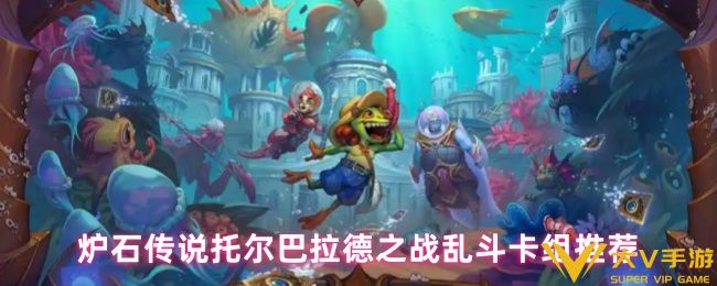 炉石传说托尔巴拉德之战乱斗卡组介绍