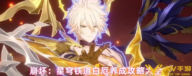 崩坏：星穹铁道白厄养成秘籍合集