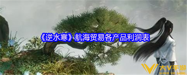 《逆水寒》航海贸易各产品利润表