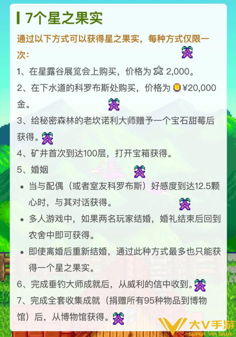 星露谷物语星之果实全收集秘籍