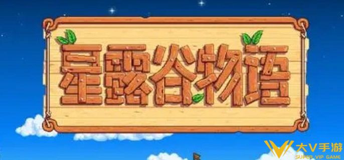 星露谷物语星之果实怎样收集