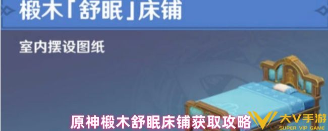 原神椴木舒眠床铺获取秘籍
