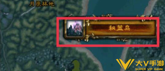 魔兽世界部落去秘蓝岛攻略2