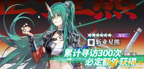 明日方舟限定斩业星熊抽取介绍