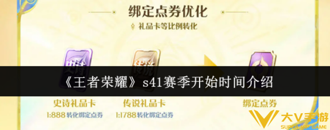 王者荣耀s41赛季什么时候开始-王者荣耀s41赛季开始时间介绍