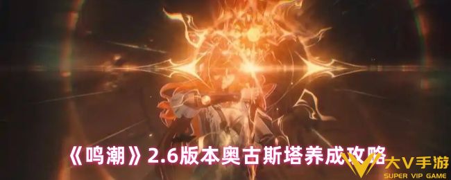 鸣潮2.6奥古斯塔怎样玩-奥古斯塔养成秘籍