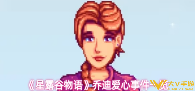 星露谷物语乔迪有哪些爱心事件-星露谷物语乔迪爱心事件一览