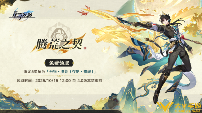 崩坏星穹铁道丹恒腾荒白嫖领取攻略