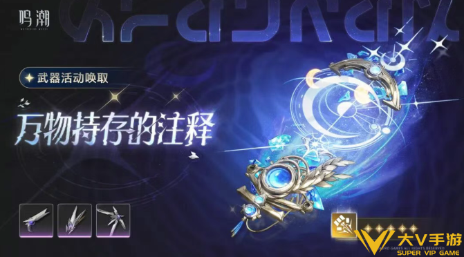 鸣潮万物持存的注释抽取建议