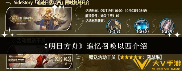 明日方舟追忆召唤以西怎样样-明日方舟追忆召唤以西介绍