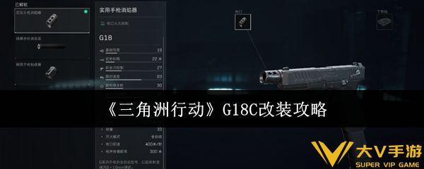 三角洲行动G18C怎样改装-三角洲行动G18C改装秘籍