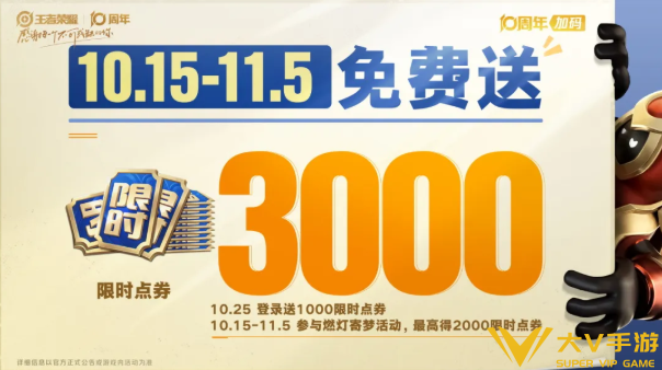 王者荣耀十周年3000点券使用建议1