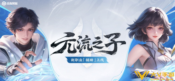 王者荣耀元流之子辅助怎样玩