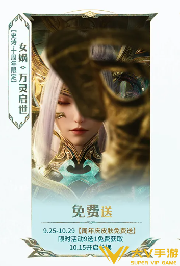 王者荣耀‌‌女娲十周年限定白嫖获取攻略1