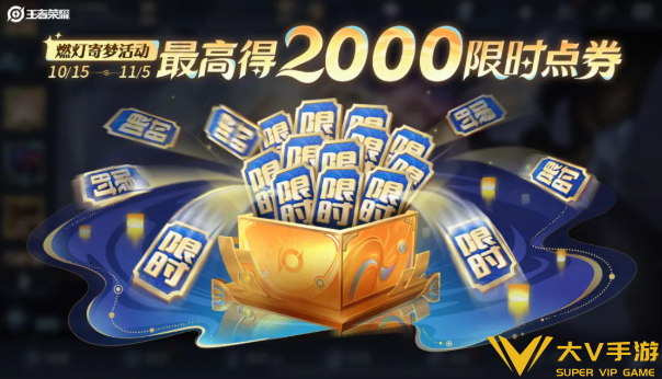王者荣耀十周年庆限时点券快速拿满秘籍2