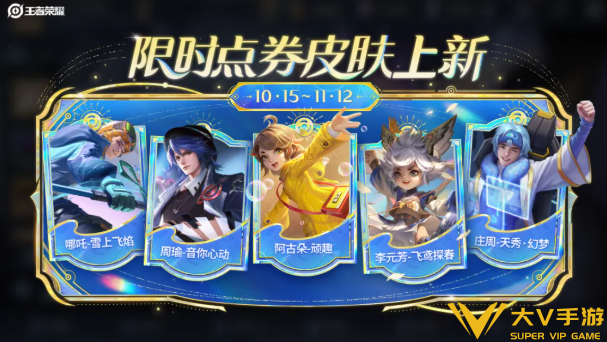 王者荣耀十周年限时点券商城皮肤兑换介绍2