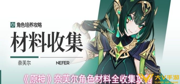 原神奈芙尔角色材料怎样收集-原神奈芙尔角色材料全收集秘籍