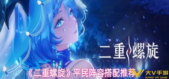 二重螺旋平民阵容怎样搭配 二重螺旋平民阵容怎样搭配