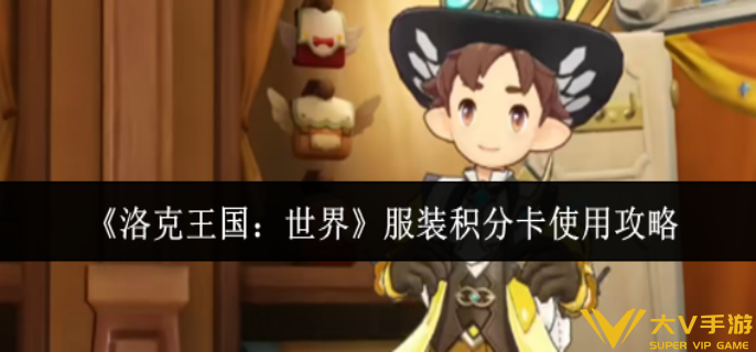 洛克王国世界服装积分卡怎样样 洛克王国世界服装积分卡怎样样