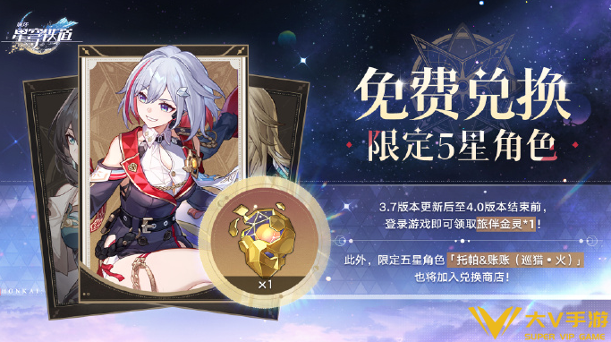 崩坏星穹铁道白嫖5星角色兑换介绍 崩坏星穹铁道白嫖5星角色兑换介绍