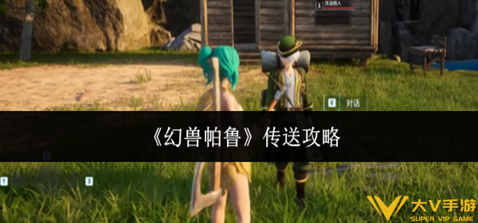 幻兽帕鲁怎样传送