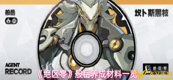 绝区零般岳养成材料是什么