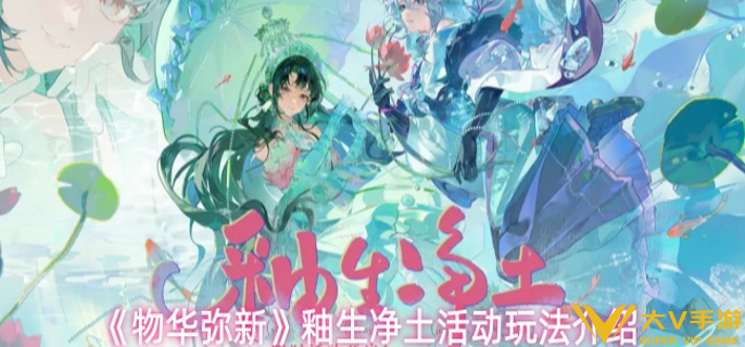 物华弥新釉生净土活动怎样玩