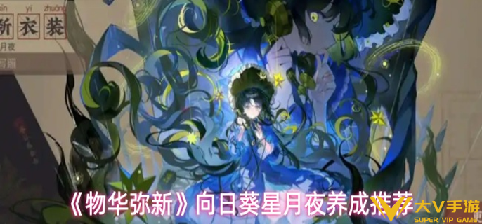 物华弥新向日葵星月夜怎样养成