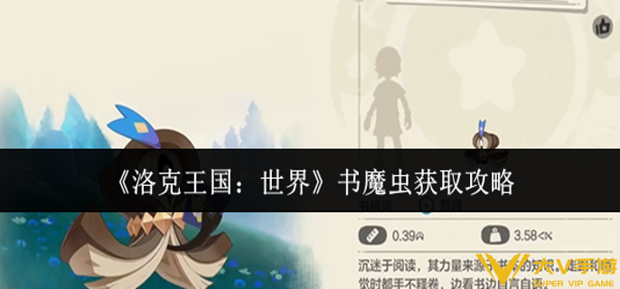 洛克王国世界书魔虫怎样获取