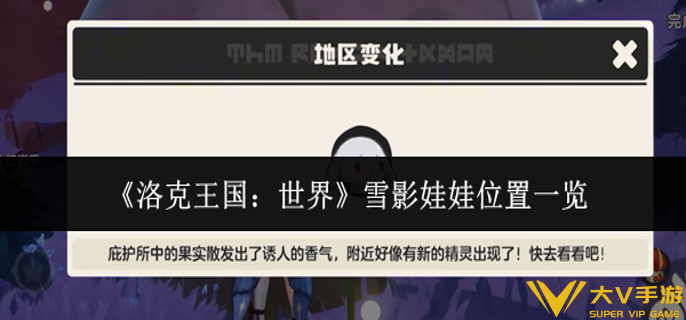 洛克王国世界雪影娃娃在哪里