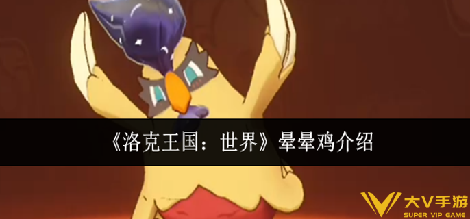 洛克王国世界晕晕鸡怎样样