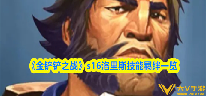 金铲铲之战s16洛里斯技能是什么