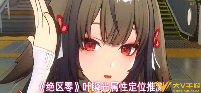 绝区零叶瞬光是什么属性