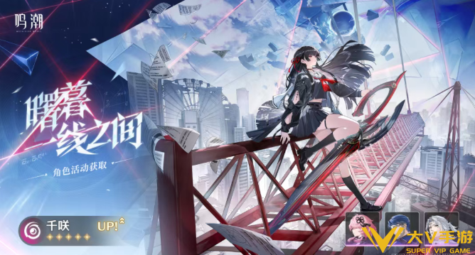 鸣潮2.8千咲抽取建议