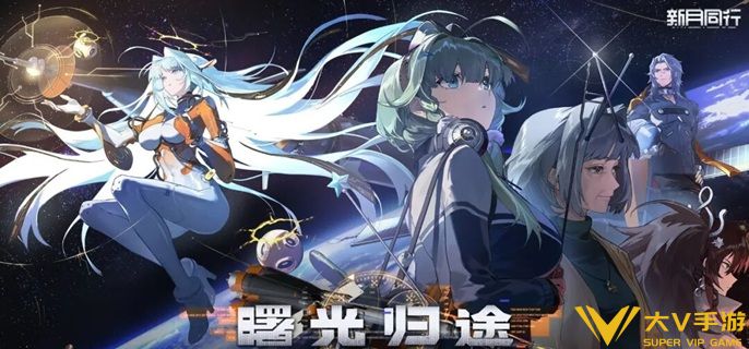 新月同行曙光怎样配队